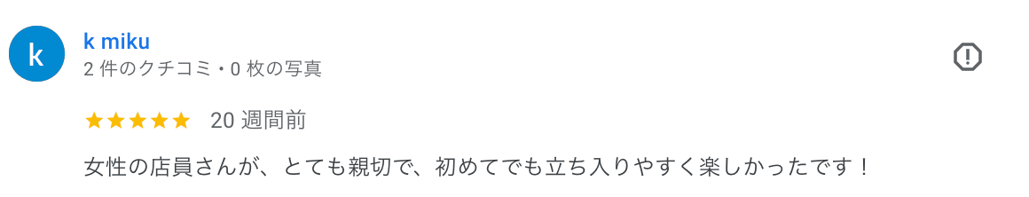 お客様レビュー 3